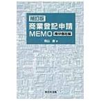 商業登記申請ＭＥＭＯ 持分会社編 補訂版/青山修