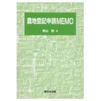 翌日発送・農地登記申請ＭＥＭＯ/青山修