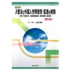 翌日発送・詳説入管法と外国人労務管理・監査の実務 第３版/山脇康嗣