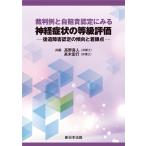 翌日発送・裁判例と自賠責認定にみる　神経症状の等級評価ー後遺障害認定の傾向と着眼点ー/高野真人
