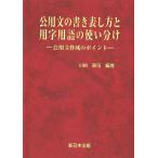 翌日発送・公用文の書き表し方と用字用語の使い分けー公用文作成のポイントー/川崎政司