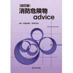 翌日発送・消防危険物ａｄｖｉｃｅ 改訂版/危険物規制・基準研究