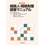 翌日発送・相続人・相続財産調査マニュアル 改訂版/清田幸弘