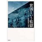 翌日発送・貧困という監獄/ロイック・Ｊ．Ｄ．ヴ