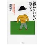 親になれない親たち/斎藤嘉孝
