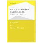 翌日発送・ハウジングと福祉国家/ジム・ケメニー