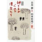  бог ...... иероглифы .. больше . новый версия / Shirakawa тихий 