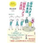 翌日発送・「自分カメラ」の日本語「観客カメラ」の英語/熊谷高幸