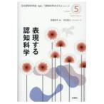 翌日発送・表現する認知科学/日本認知科学会