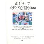翌日発送・ポジティブメディア心理学入門/アーサー・Ａ・レイニ