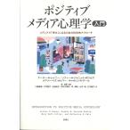 ポジティブメディア心理学入門/アーサー・Ａ・レイニ