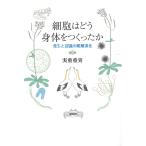 翌日発送・細胞はどう身体をつくったか/実重重実