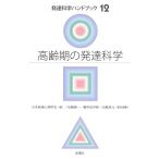 高齢期の発達科学/日本発達心理学会