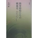 翌日発送・陸軍将校たちの戦後史/角田燎