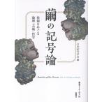 翌日発送・繭の記号論/日本記号学会