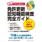 翌日発送・免許更新　認知機能検査　完全ガイド/ＪＡＦメディアワーク