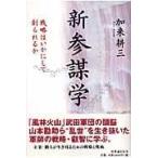 新参謀学/加来耕三