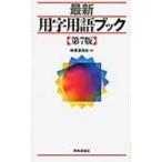 翌日発送・最新用字用語ブック 第７版/時事通信社