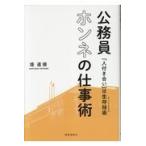 翌日発送・公務員ホンネの仕事術/堤直規