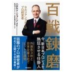 百戦錬磨/ハロルド・ジョージ・