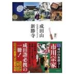 翌日発送・成田山新勝寺公式ガイドブック/大本山成田山新勝寺