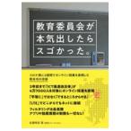 教育委員会が本気出したらスゴかった。/佐藤明彦