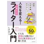 翌日発送・副業×定年準備×生きがいづくり人生を変える！５０歳からのライター入門/しげぞう