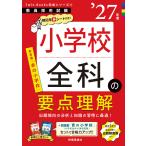 小学校全科の要点理解 ’２７年版/時事通信出版局
