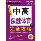 中高保健体育の完全攻略 ’２７年版/時事通信出版局