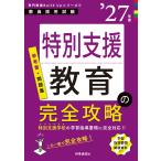 特別支援教育の完全攻略 ’２７年版/時事通信出版局