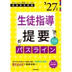 翌日発送・生徒指導提要パスライン ’２７年度/時事通信出版局