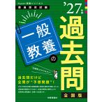 一般教養の過去問 ’２７年度/時事通信出版局