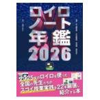 ロイロノート年鑑 ２０２６/和田誠