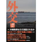 外交 Vol.97
