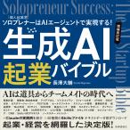 生成ＡＩ起業バイブル 増補改訂版/長澤大輔
