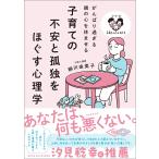 子育ての不安と孤独をほぐす心理学/柳川由美子