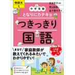 中学受験となりにカテキョつきっきり国語［物語文編］/安浪京子