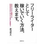 翌日発送・フリーライターとして稼いでいく方法、教えます。/コエヌマカズユキ