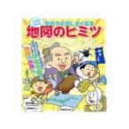 翌日発送・小学校の社会友だちに話したくなる地図のヒミツ/田代博