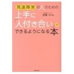 翌日発送・発達障害の人のための上手に「人付き合い」ができるようになる本/吉濱ツトム