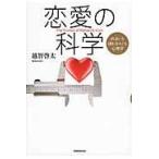 恋愛の科学/越智啓太