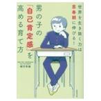 男の子の「自己肯定感」を高める育て方/柳沢幸雄