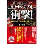 翌日発送・コロナバブルの衝撃！/菅下清廣