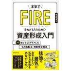 翌日発送・本気でＦＩＲＥをめざす人のための資産形成入門/穂高唯希