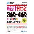  на следующий день отправка * статистика сертификация 3 класс *4 класс официальный рабочая тетрадь 2018~2021 год / Япония статистика . выпускать план 