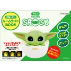 ＳＴＡＲ　ＷＡＲＳ　マンダロリアン　グローグー　ルームライトＢＯＯＫ/ルーカス・フィルム