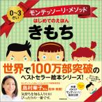 翌日発送・モンテッソーリ・メソッド　はじめてのえほん　きもち/島村華子
