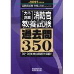 ［大卒・高卒］消防官教養試験過去問３５０ ２０２７年度版/資格試験研究会