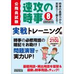 公務員試験速攻の時事実戦トレーニング編 令和８年度試験完全対応/資格試験研究会