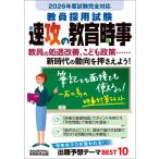 翌日発送・教員採用試験速攻の教育時事 ２０２６年度試験完全対応/資格試験研究会